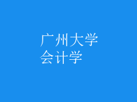 会计学