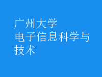 电子信息科学与技术