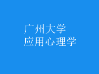 应用心理学