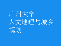 人文地理与城乡规划