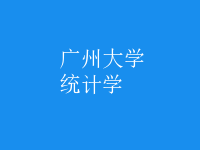 统计学