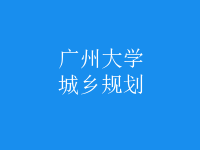 城乡规划