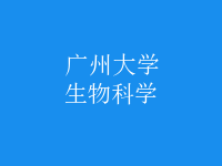 生物科学