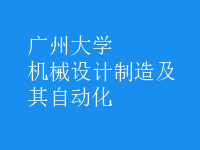 机械设计制造及其自动化