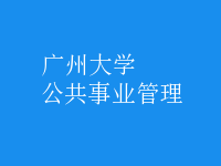 公共事业管理