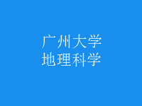 地理科学