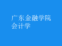 会计学