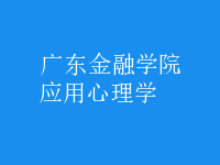 应用心理学
