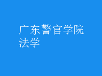 法学