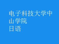 日语
