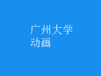 动画