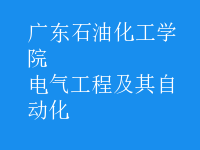 电气工程及其自动化