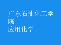 应用化学