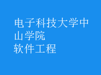 软件工程