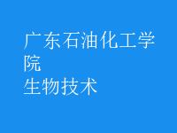 生物技术
