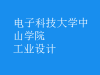工业设计