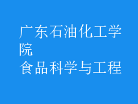 食品科学与工程