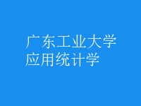 应用统计学