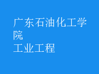 工业工程