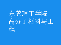 高分子材料与工程