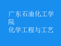 化学工程与工艺