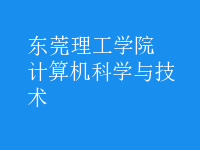 计算机科学与技术