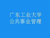 公共事业管理