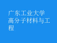 高分子材料与工程