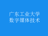 数字媒体技术