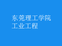 工业工程