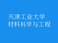 材料科学与工程
