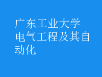 电气工程及其自动化
