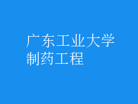 制药工程