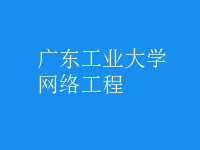 网络工程