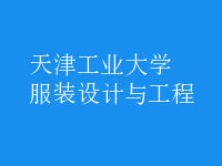 服装设计与工程