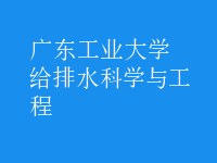 给排水科学与工程