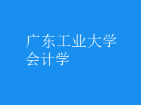 会计学