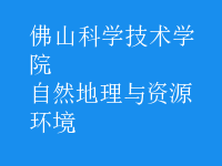 自然地理与资源环境