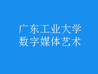 数字媒体艺术