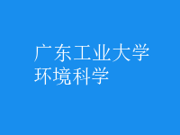 环境科学