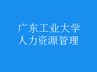 人力资源管理