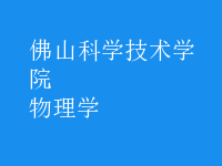 物理学