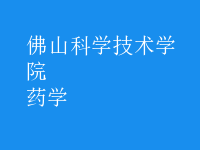 药学