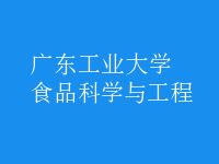 食品科学与工程