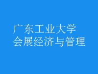会展经济与管理