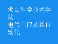电气工程及其自动化