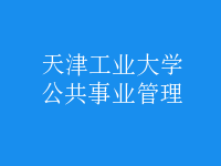 公共事业管理