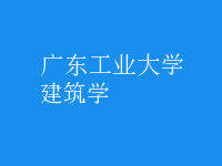 建筑学