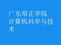 计算机科学与技术