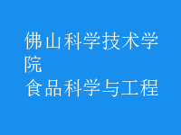 食品科学与工程